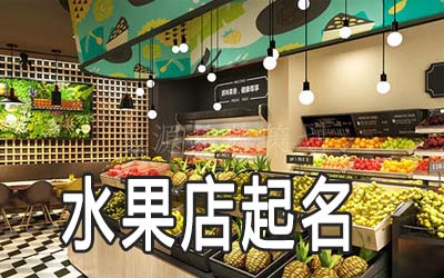 泰安独特的水果店名字